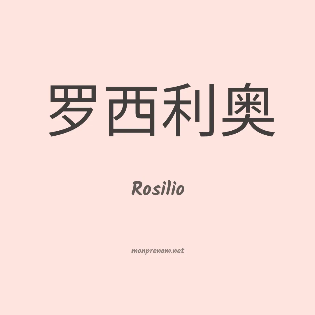 Rosilio en chinois
