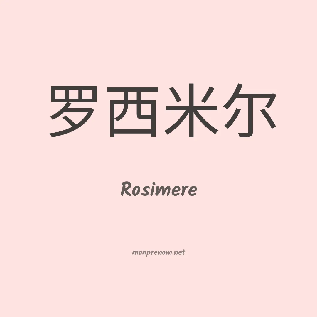 Rosimere en chinois