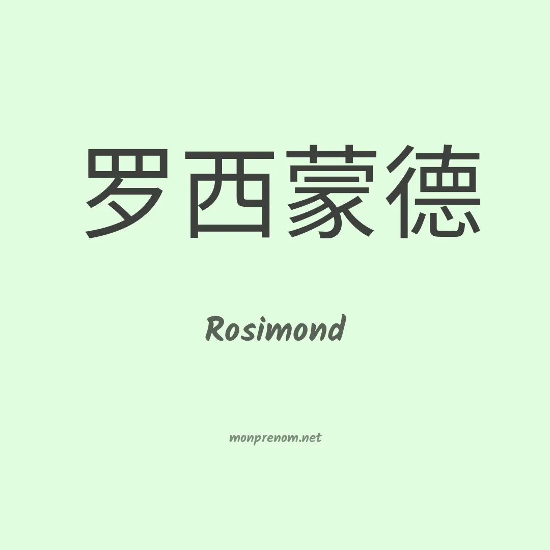 Rosimond en chinois