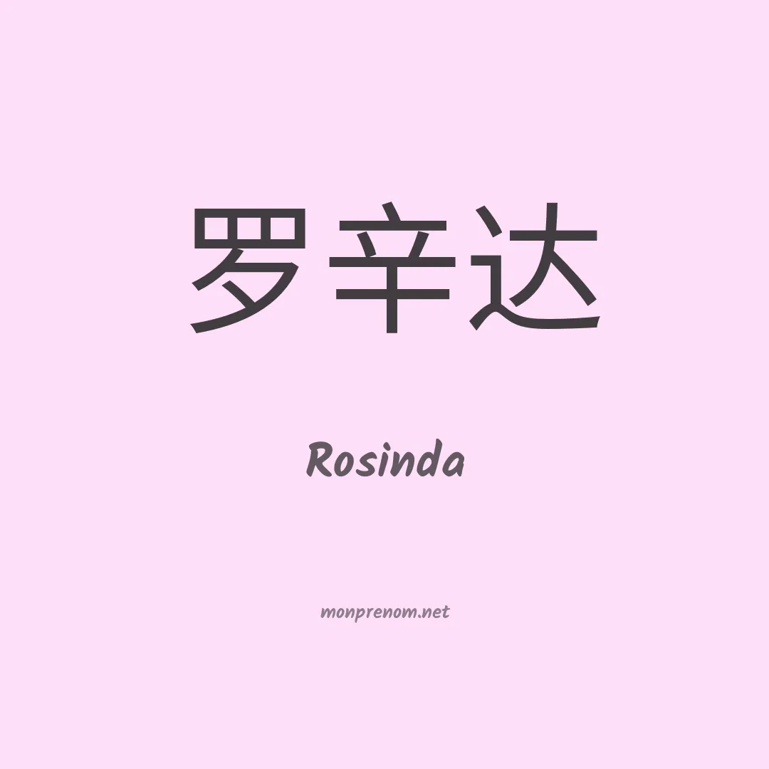 Rosinda en chinois