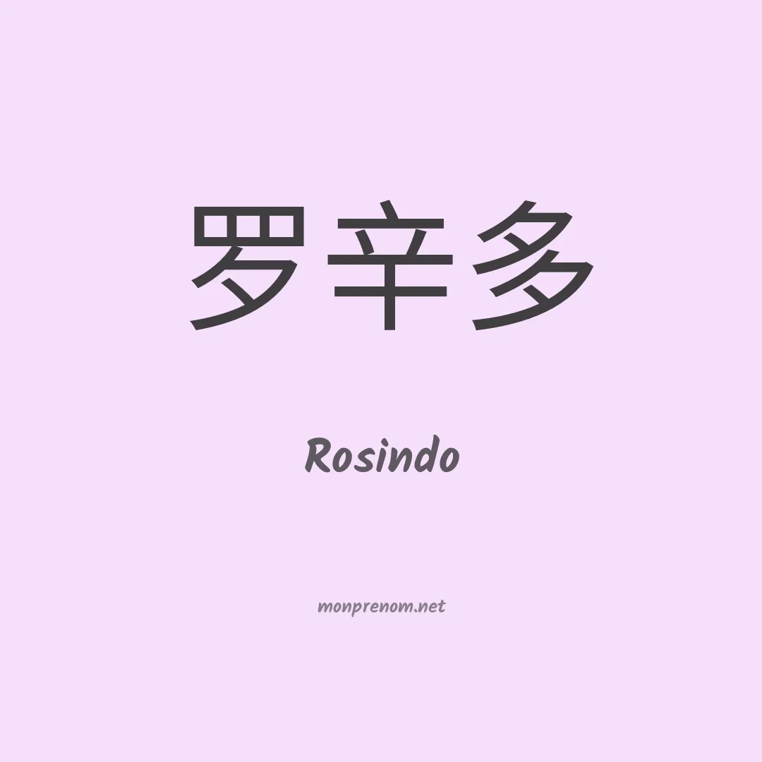 Rosindo en chinois