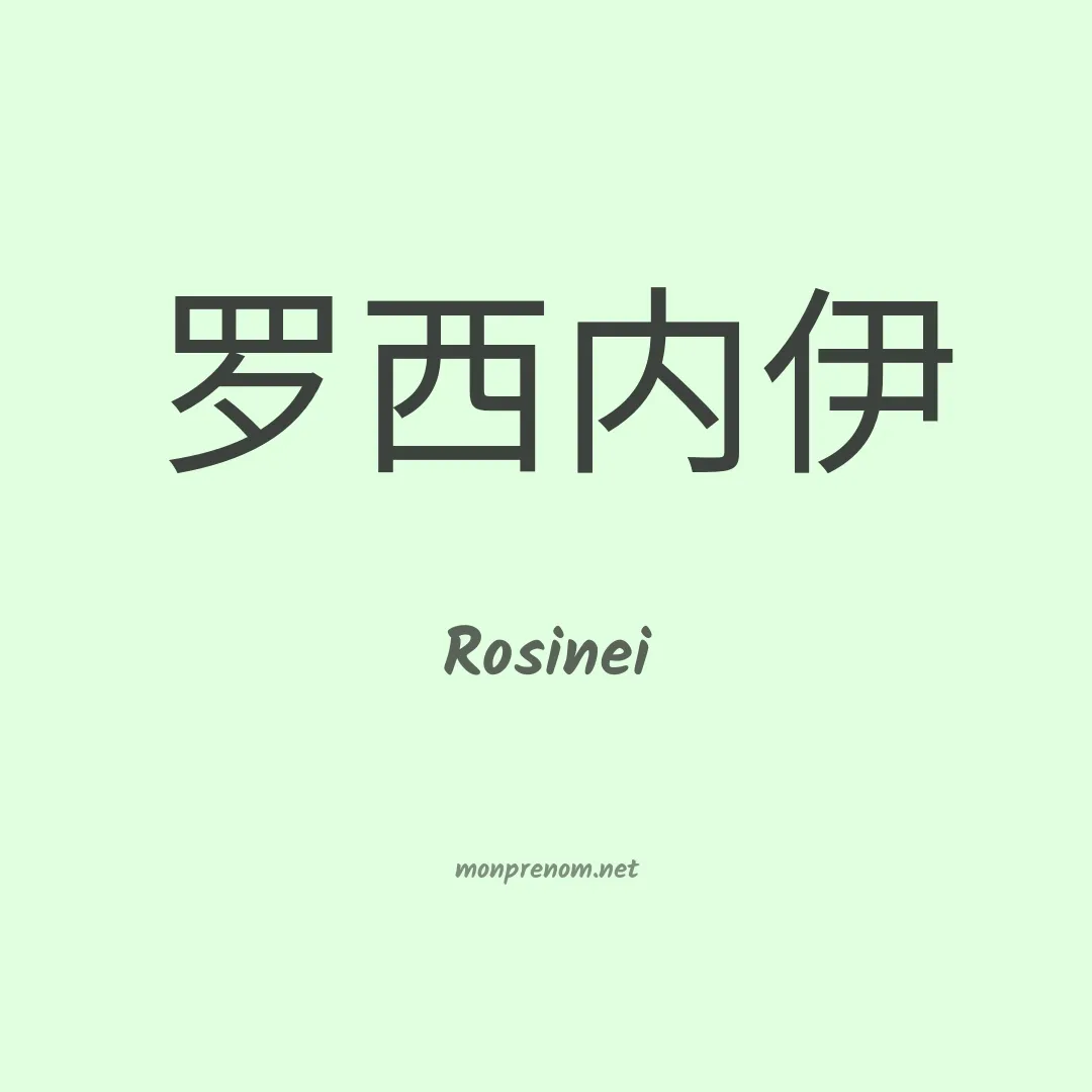 Rosinei en chinois