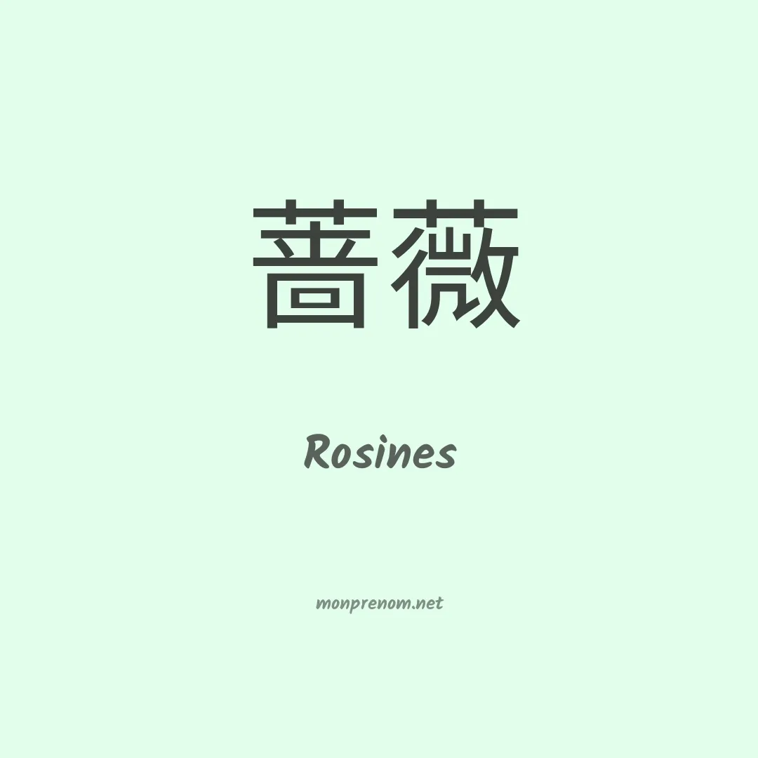 Rosines en chinois