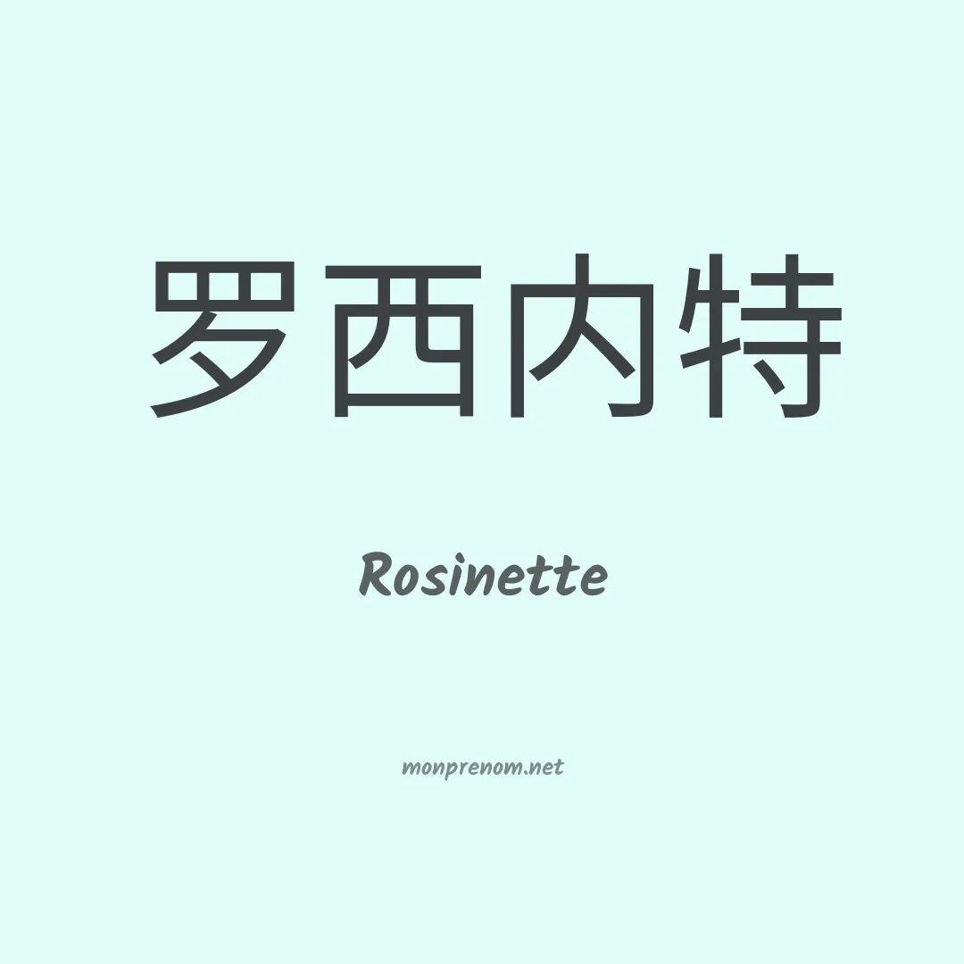 Rosinette en chinois
