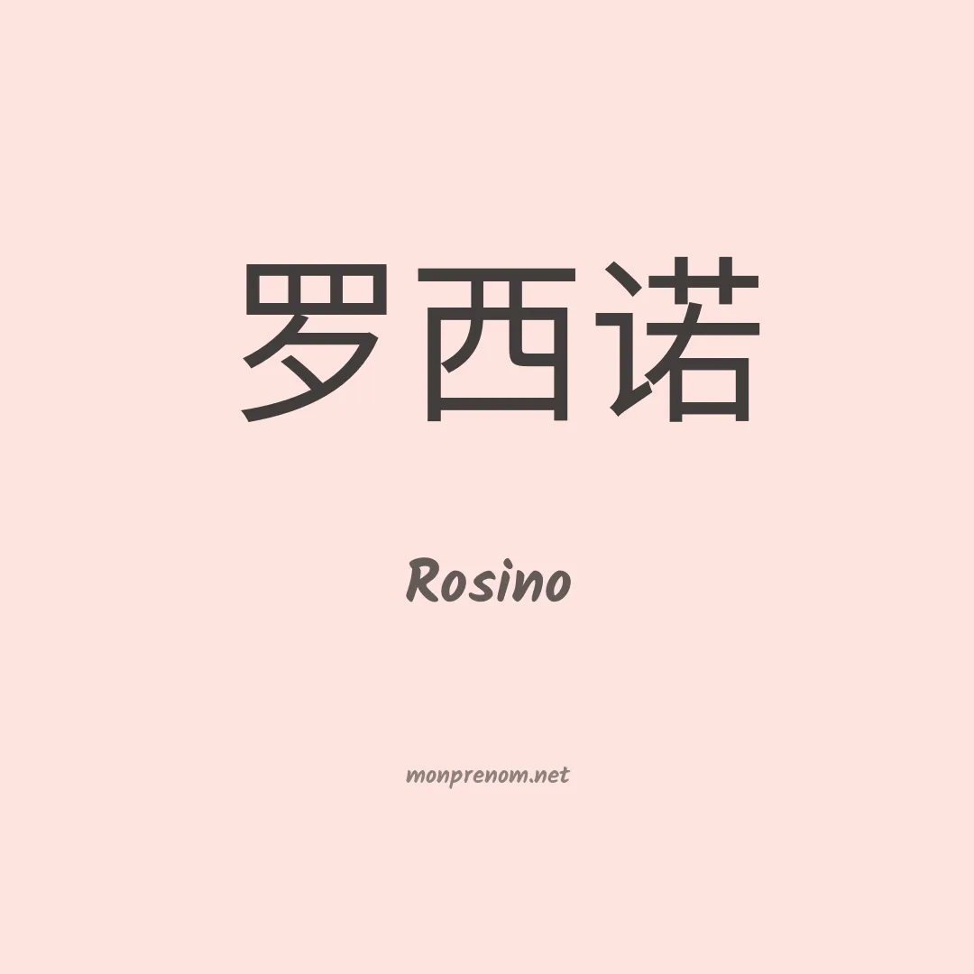 Rosino en chinois