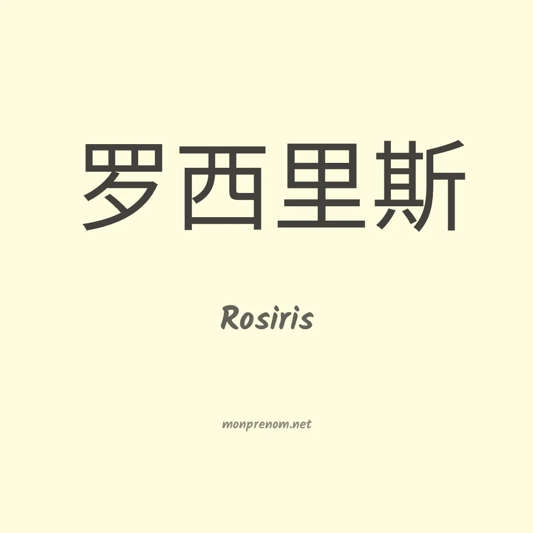 Rosiris en chinois