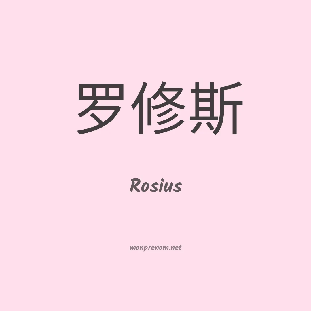 Rosius en chinois