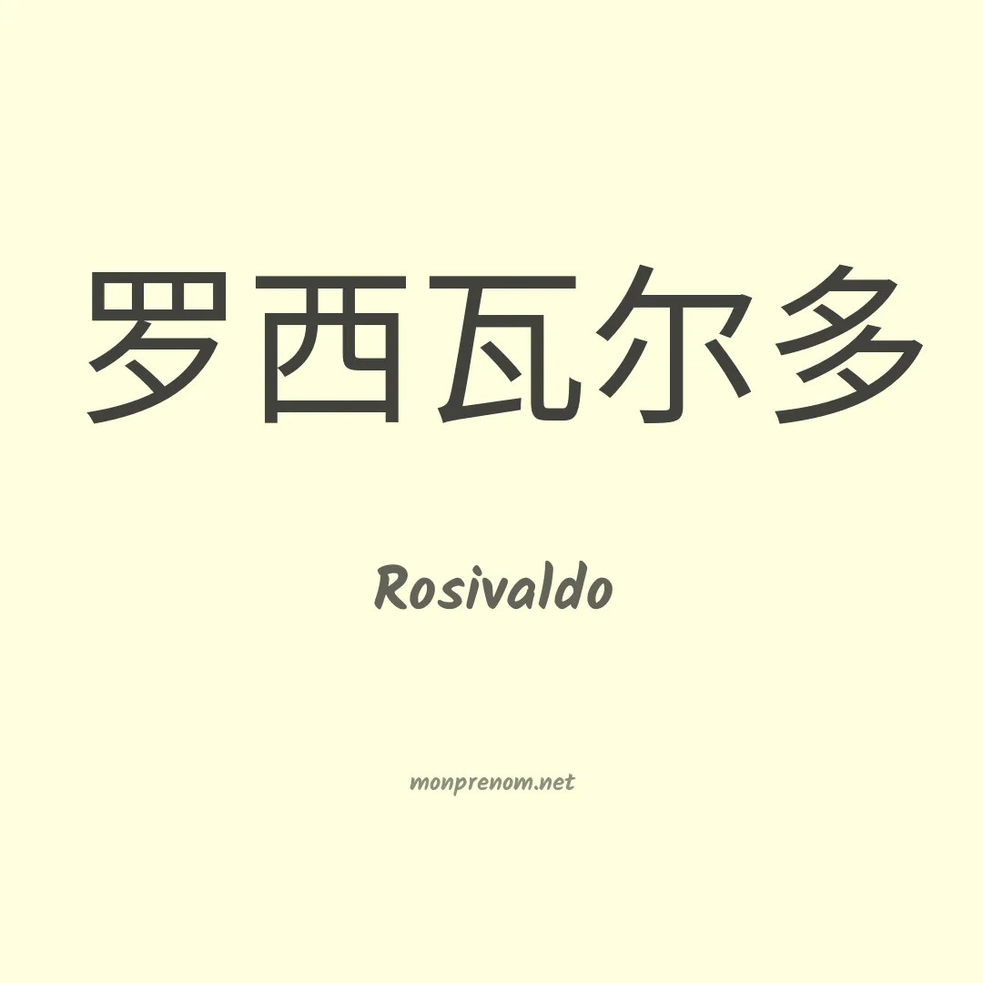 Rosivaldo en chinois