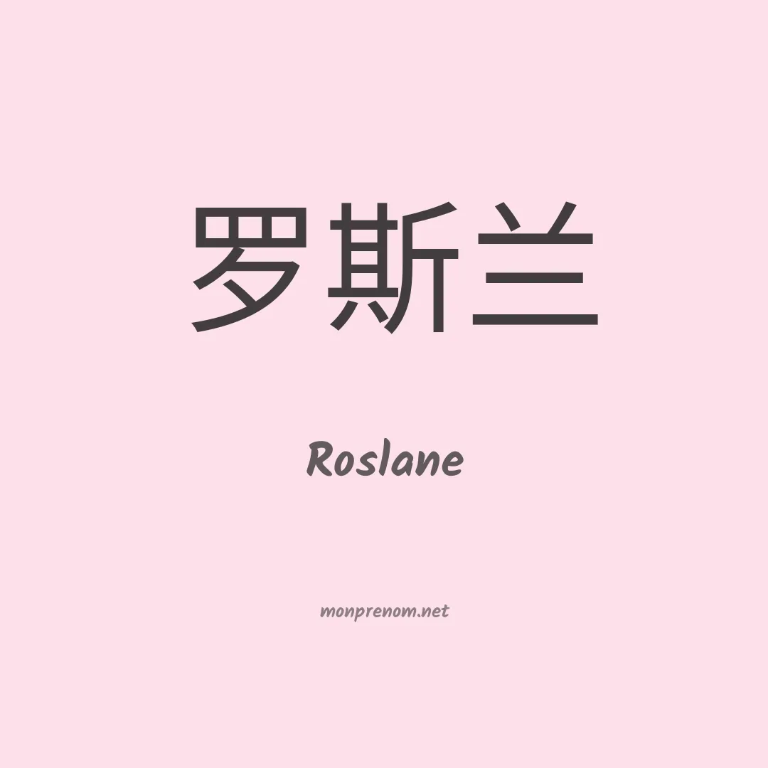 Roslane en chinois