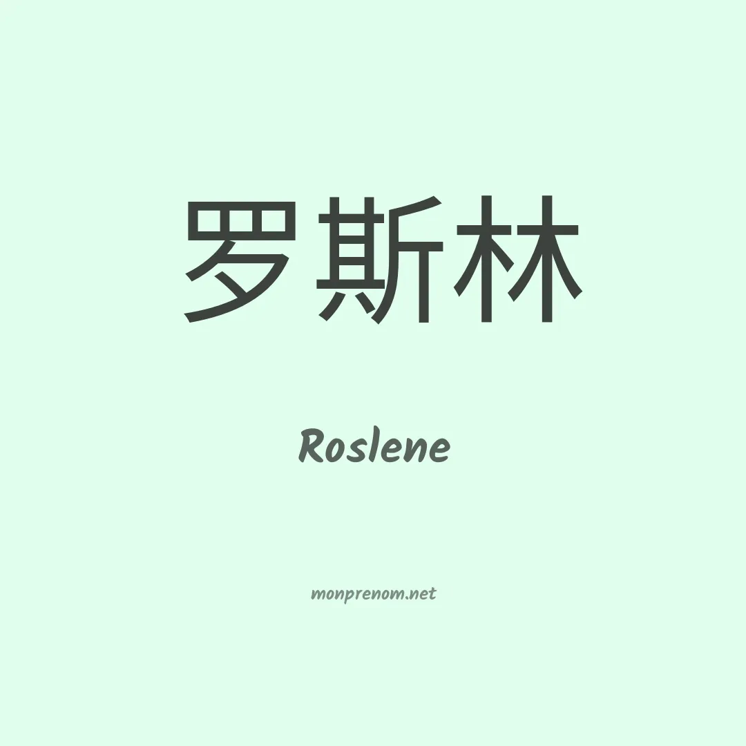 Roslene en chinois