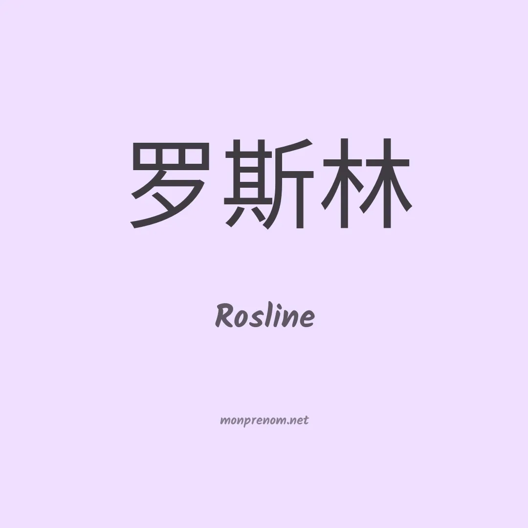 Rosline en chinois