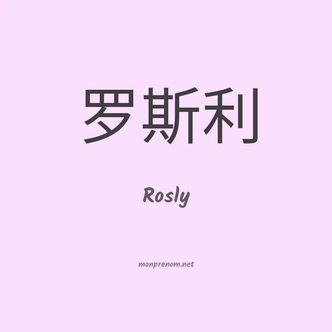 Rosly en chinois