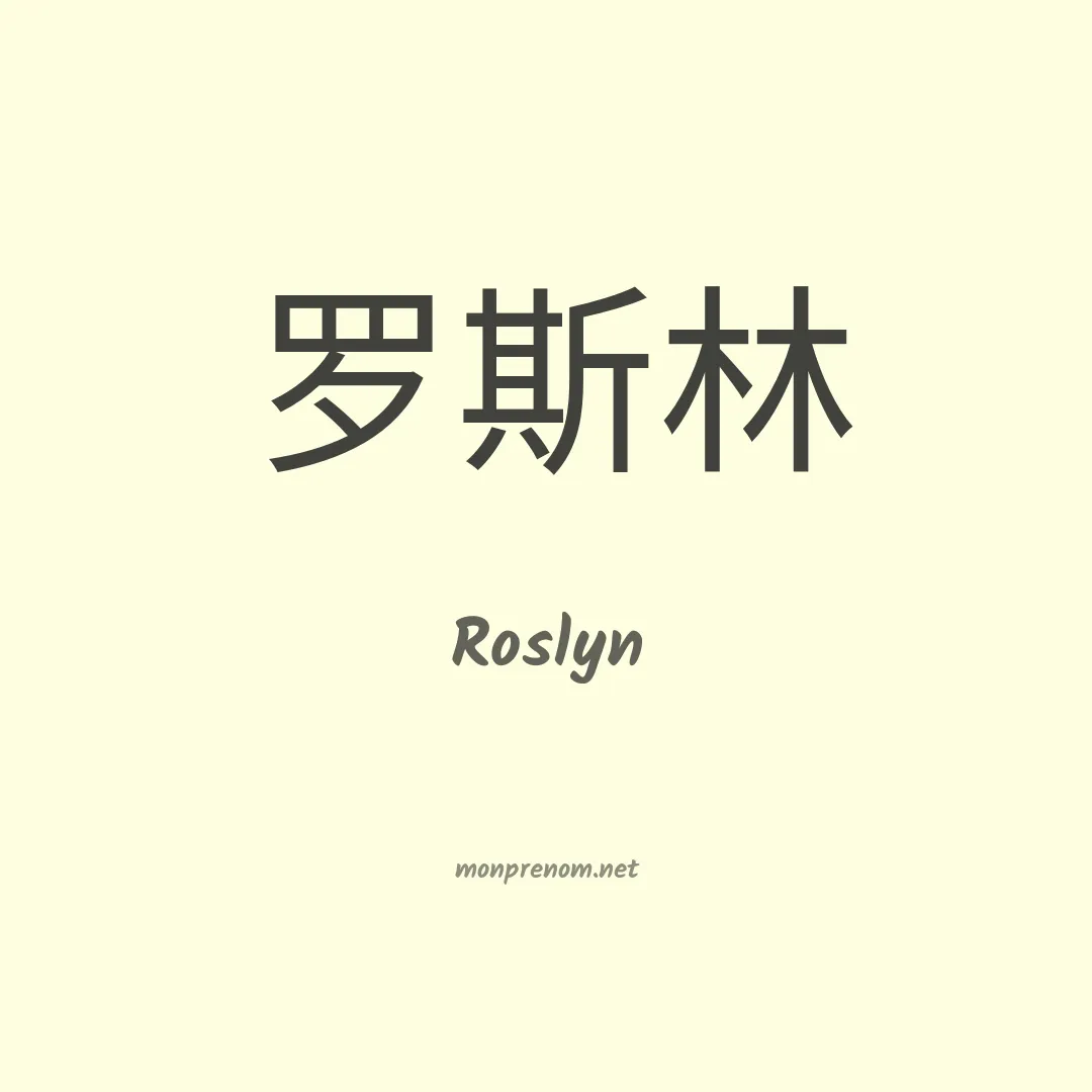 Roslyn en chinois