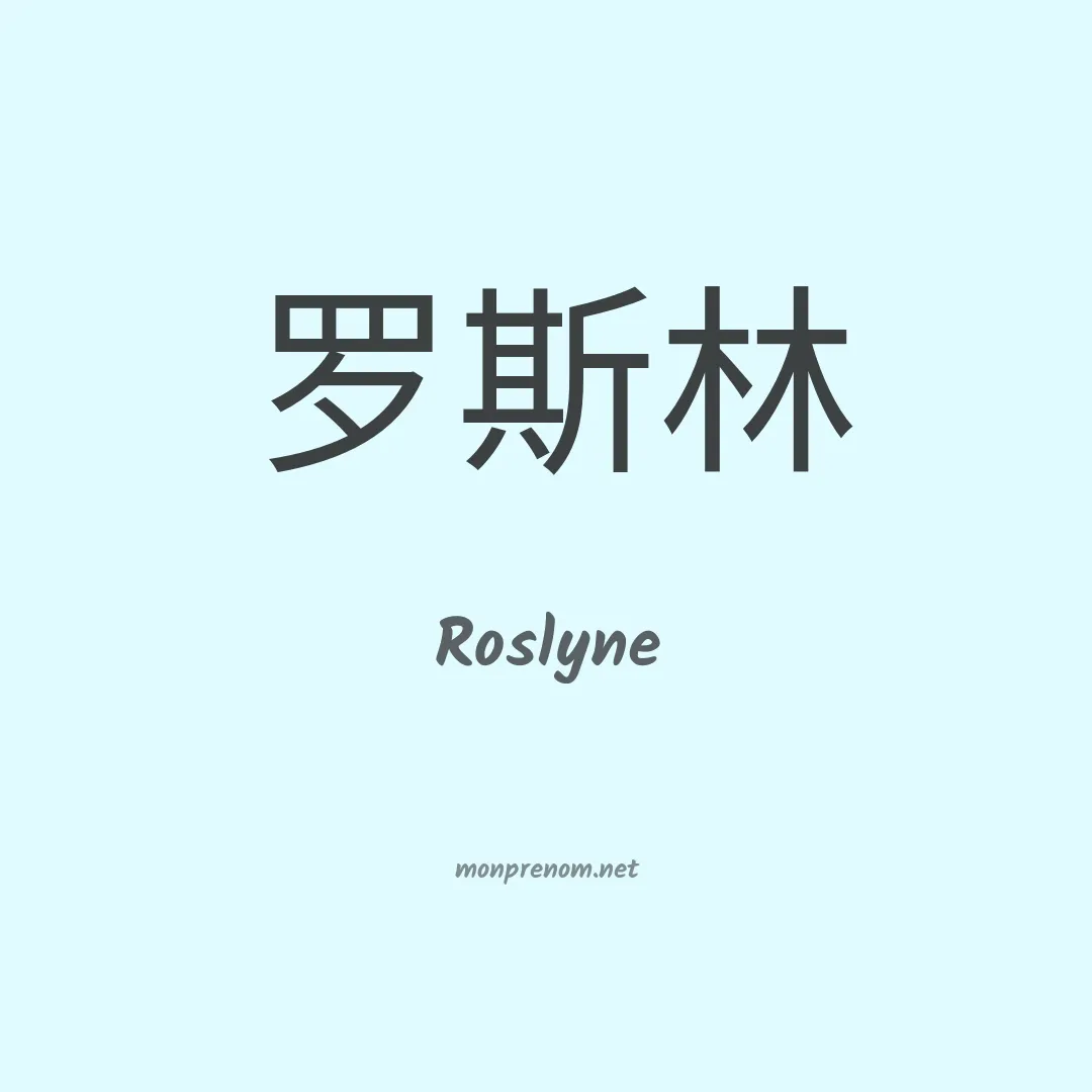 Roslyne en chinois