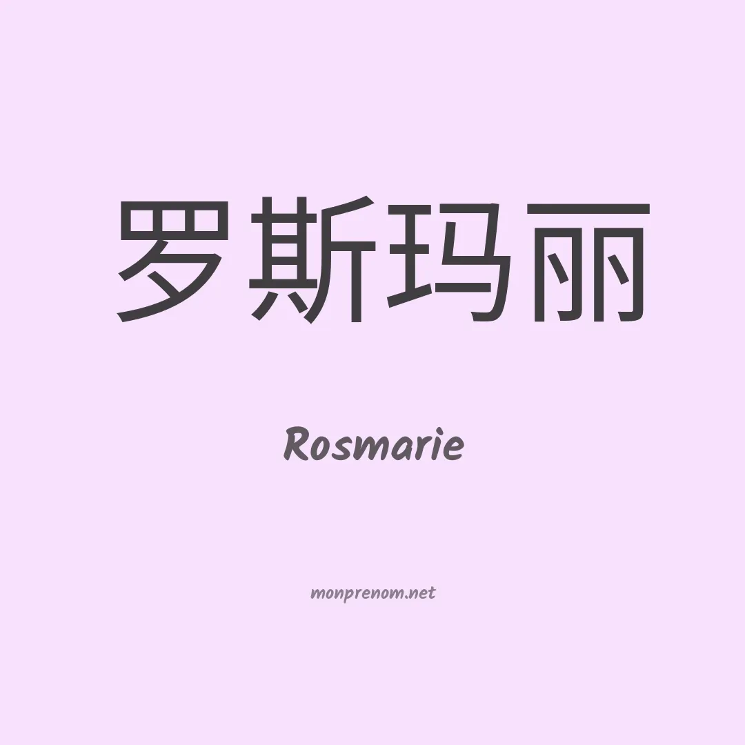 Rosmarie en chinois