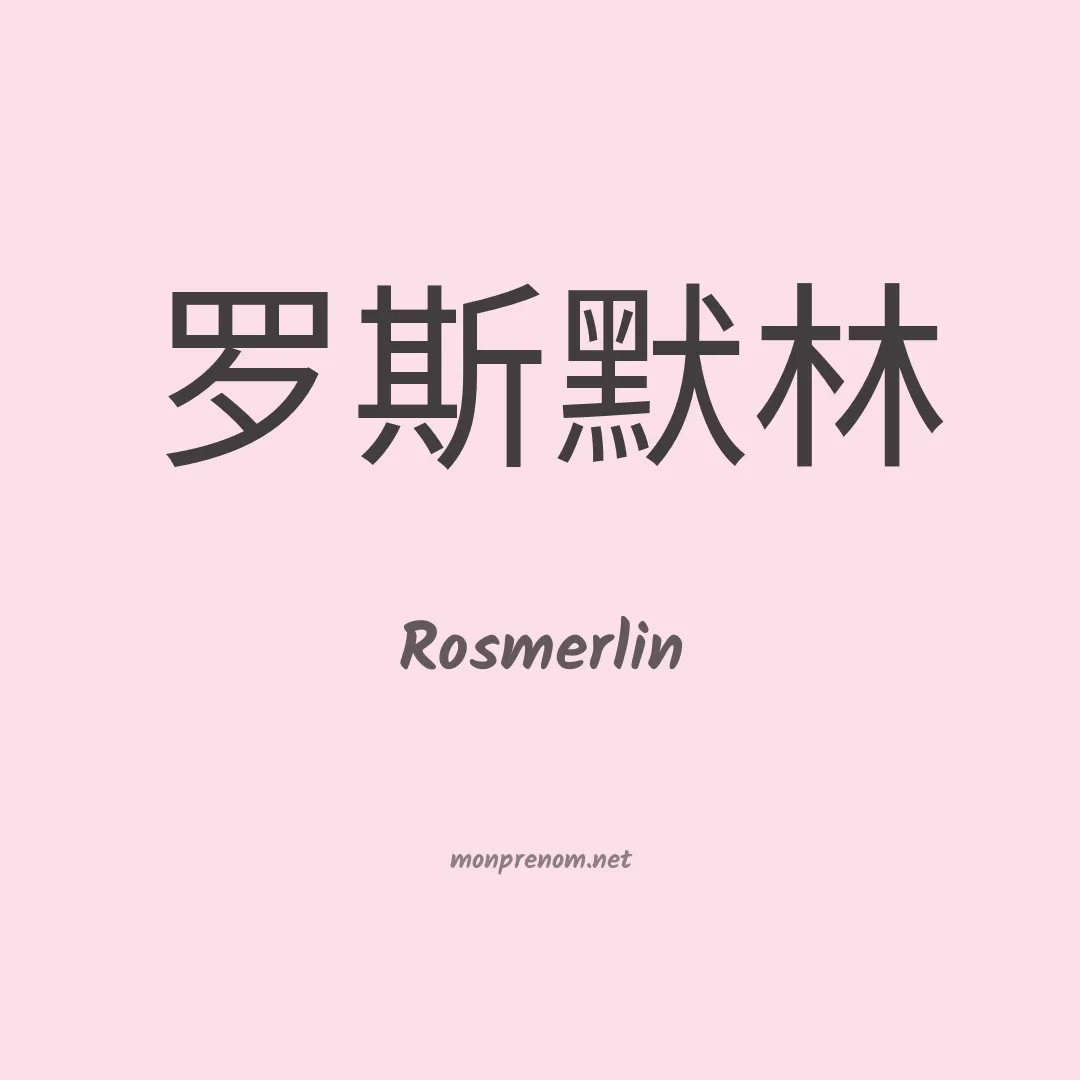 Rosmerlin en chinois