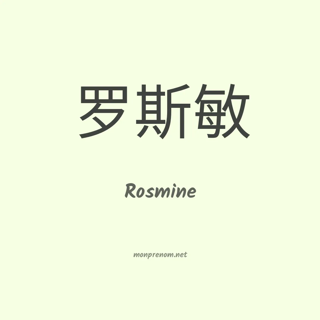 Rosmine en chinois