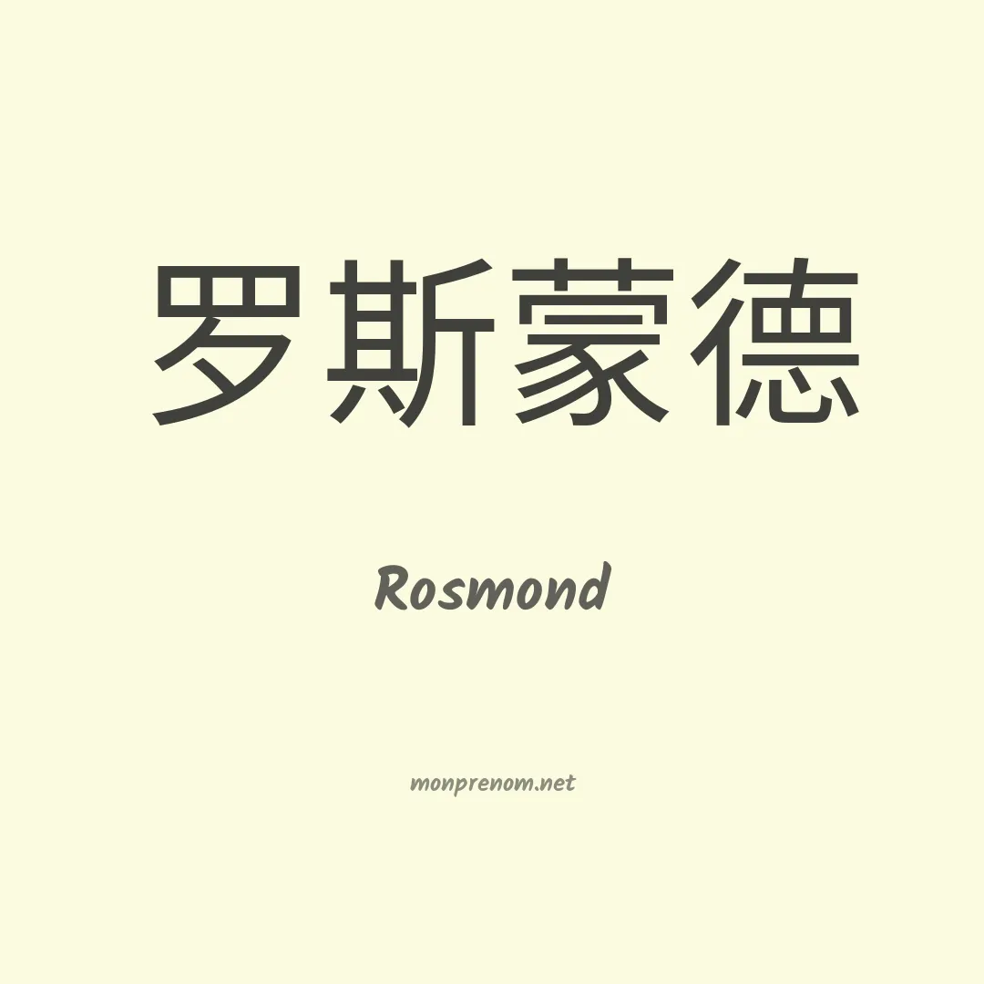 Rosmond en chinois