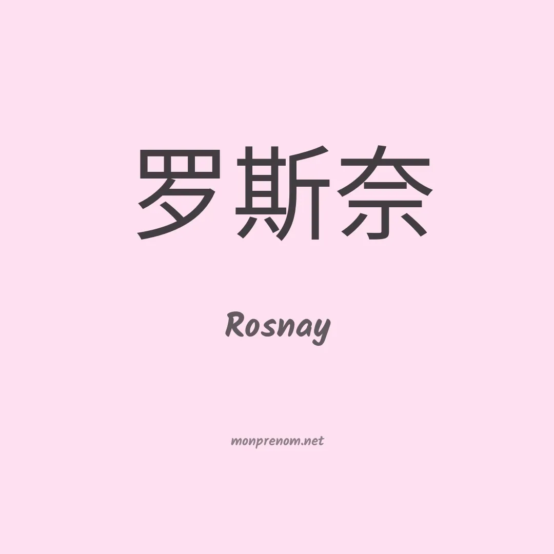 Rosnay en chinois
