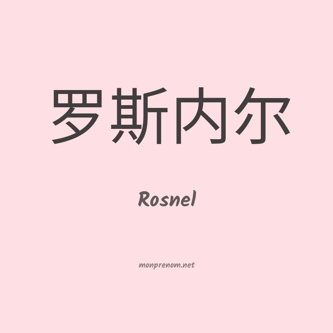 Rosnel en chinois
