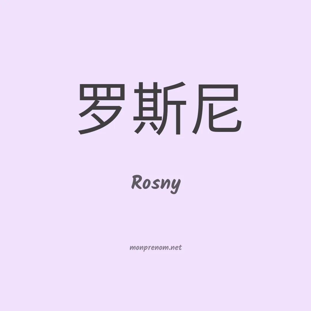 Rosny en chinois