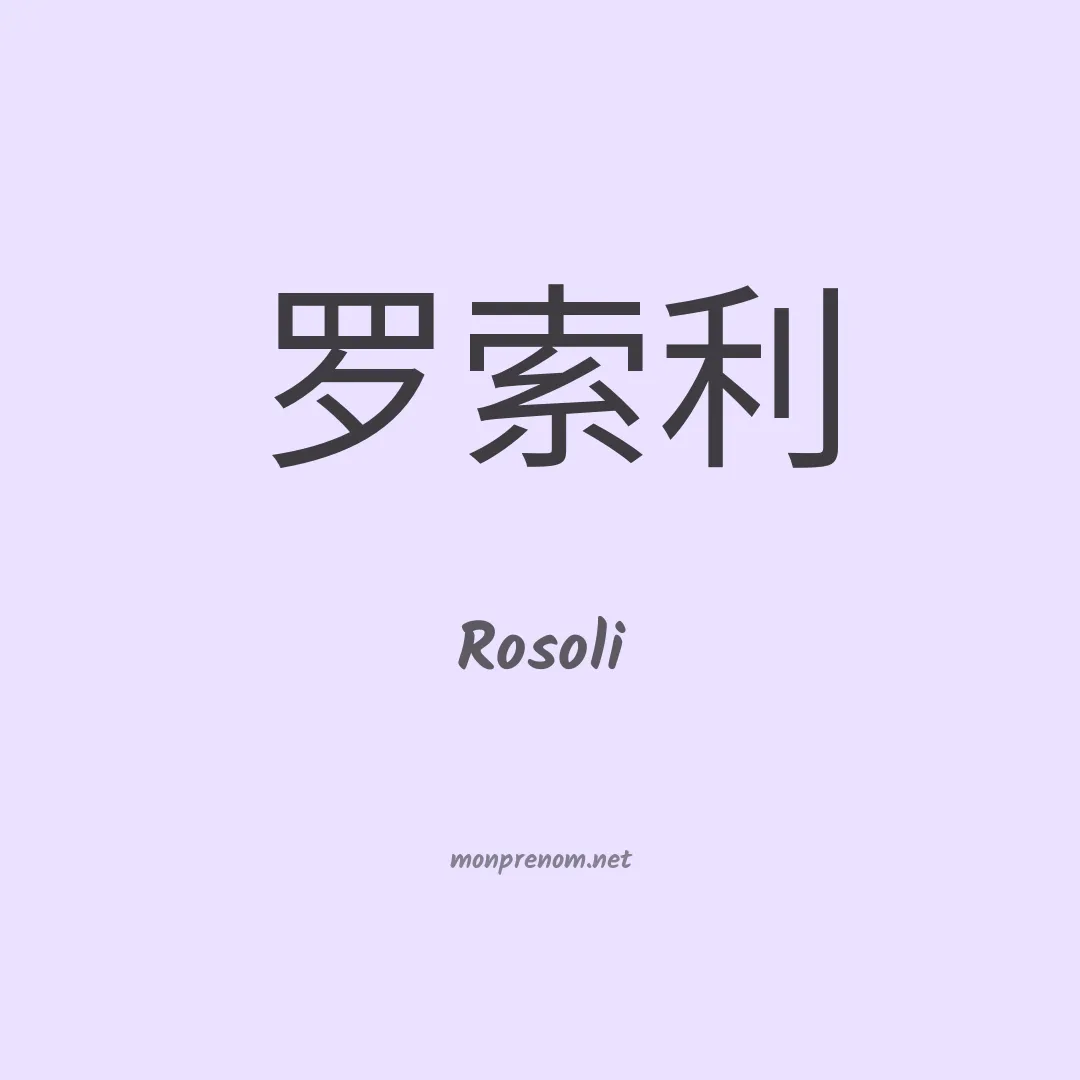 Rosoli en chinois