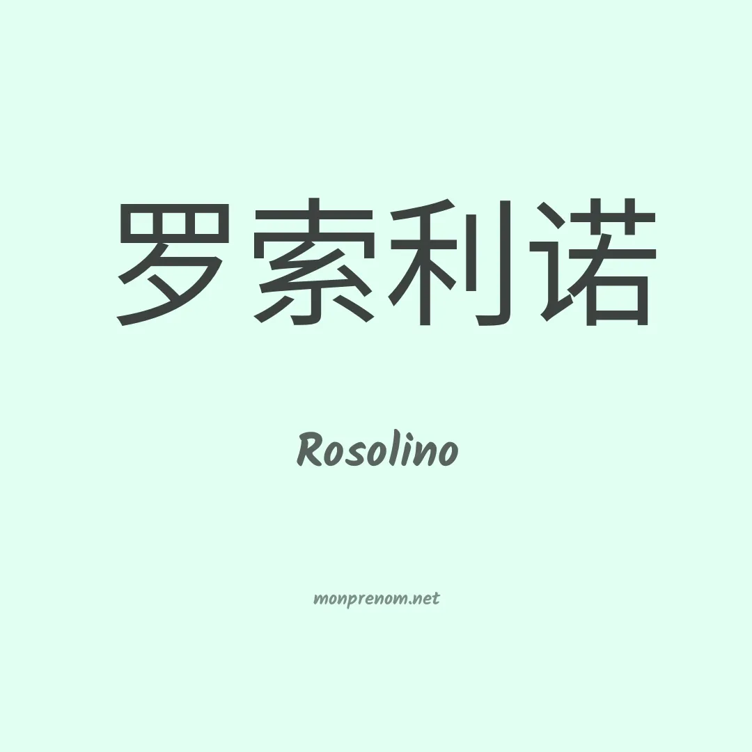 Rosolino en chinois