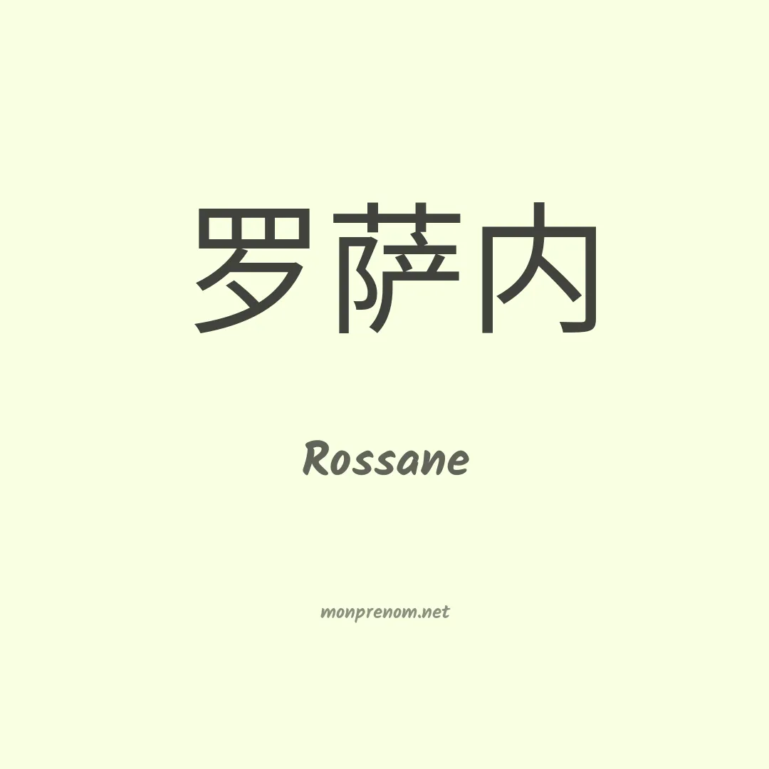 Rossane en chinois