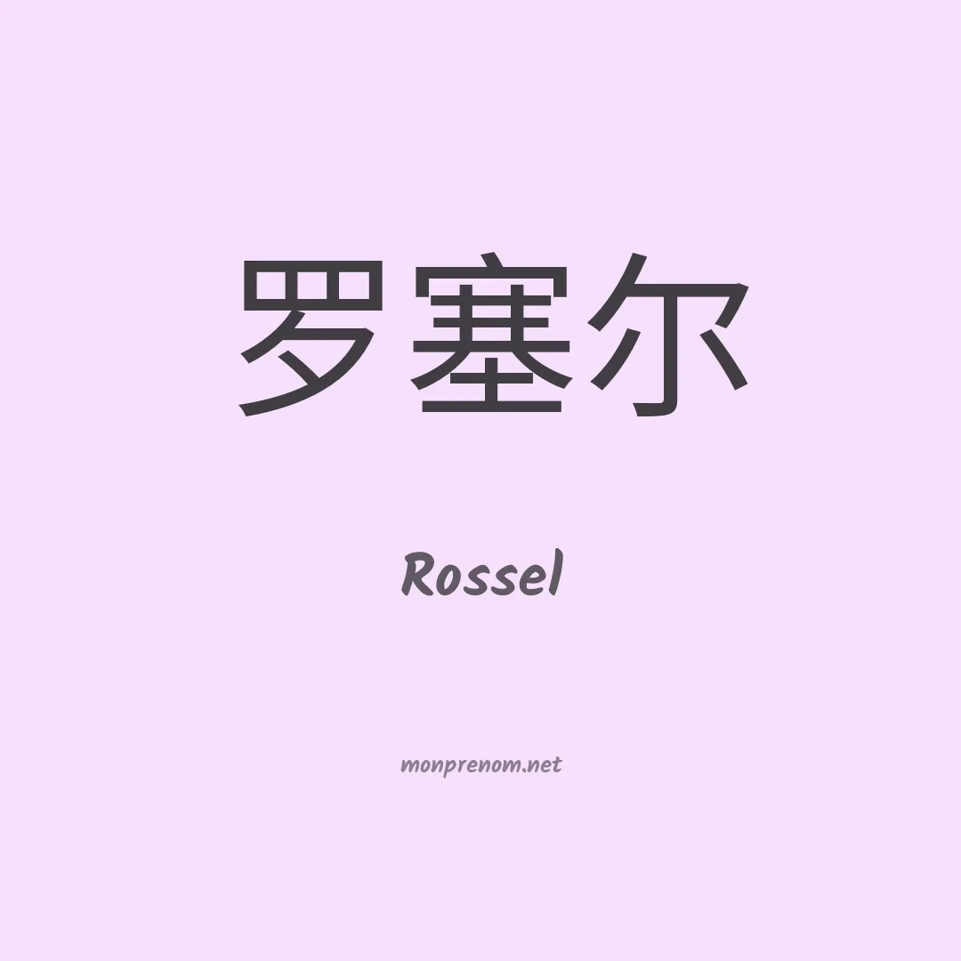 Rossel en chinois