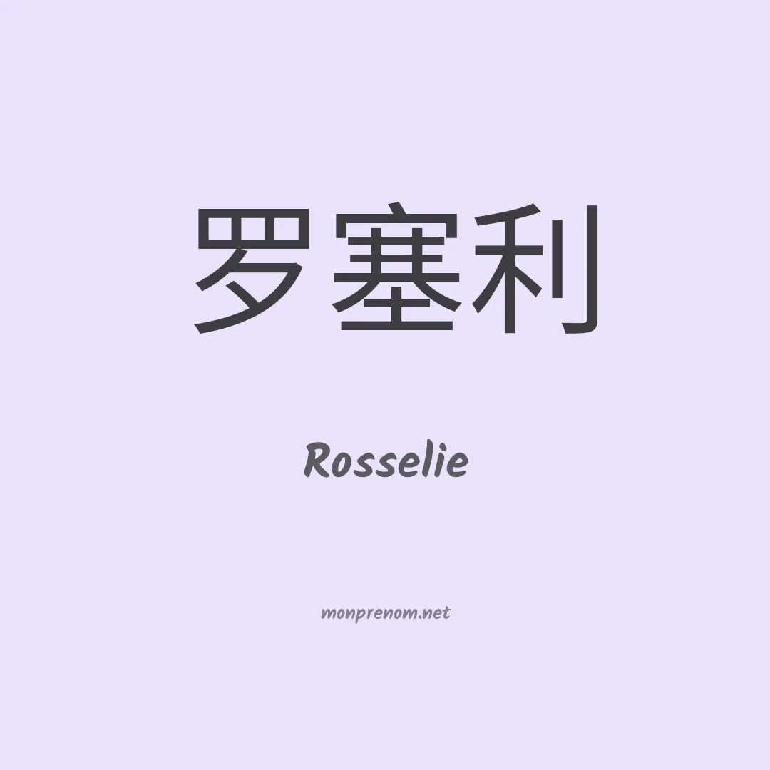 Rosselie en chinois