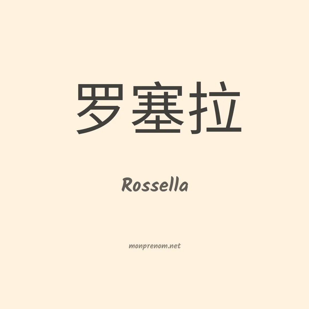 Rossella en chinois