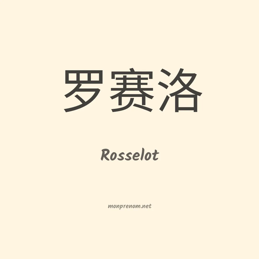 Rosselot en chinois