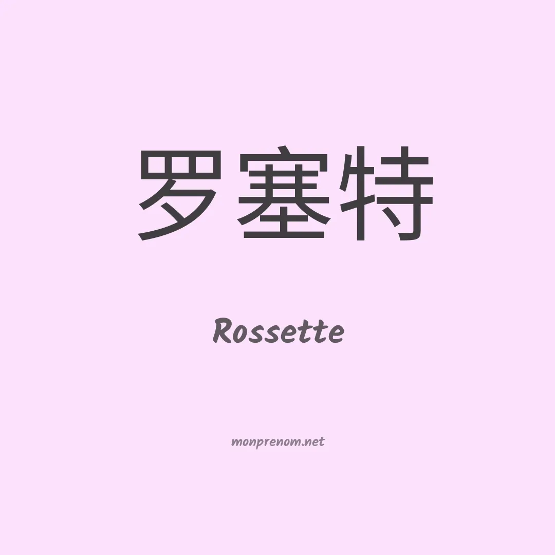 Rossette en chinois
