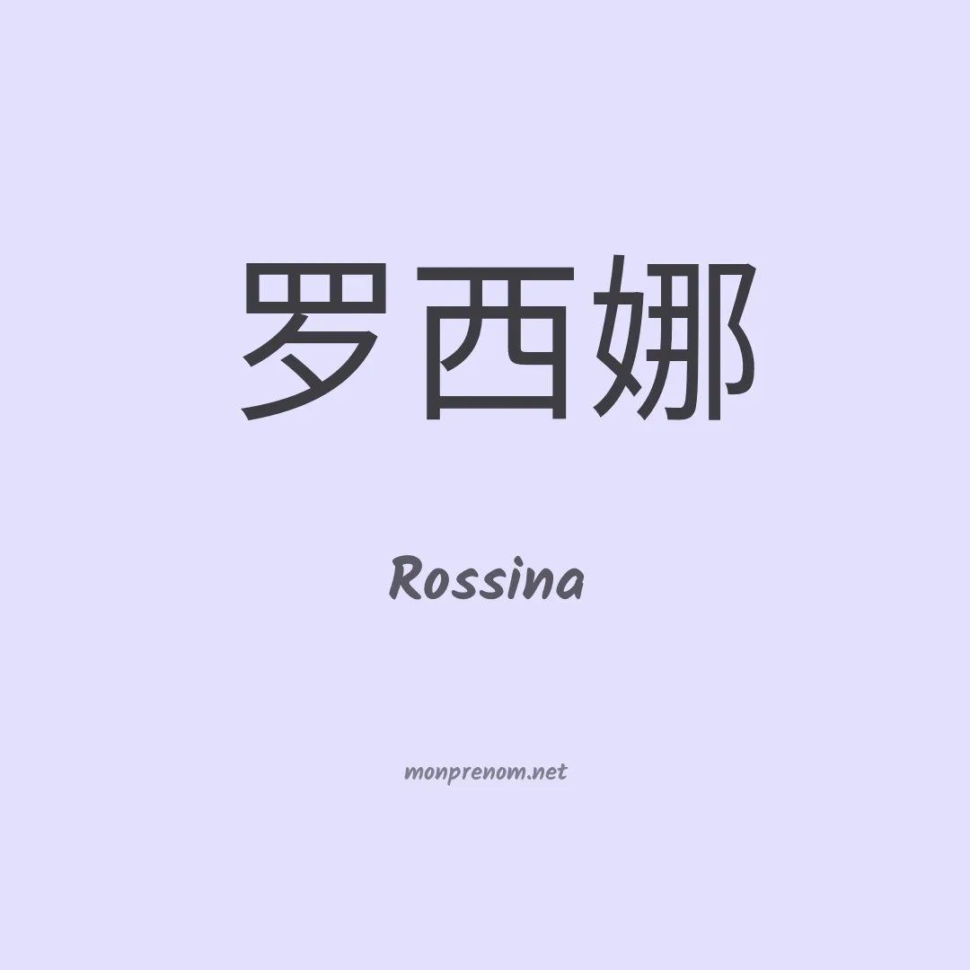 Rossina en chinois