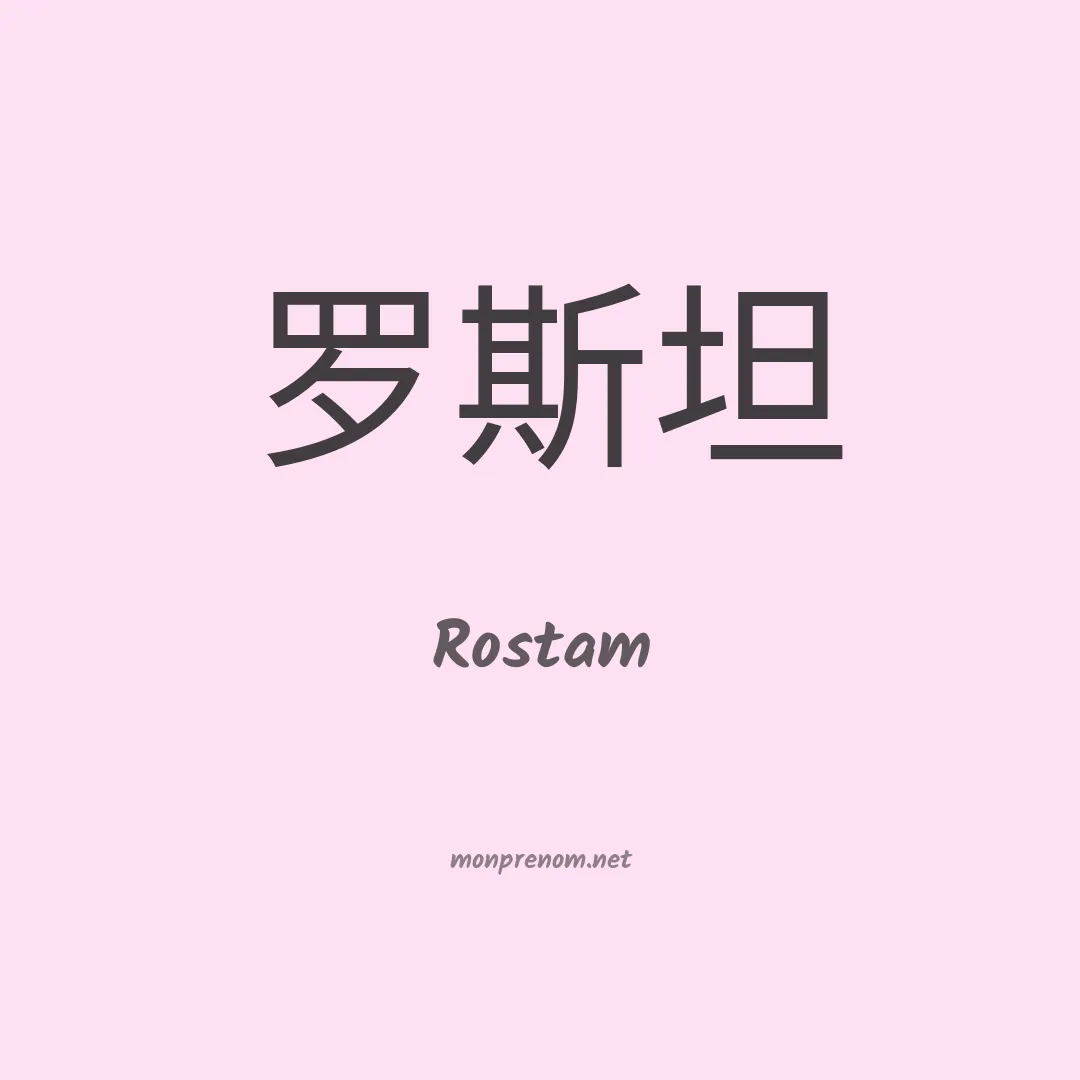 Rostam en chinois
