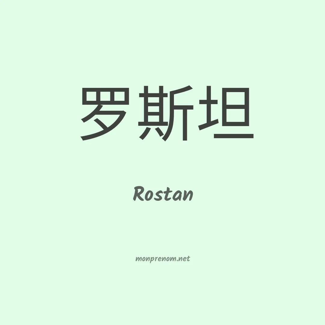 Rostan en chinois