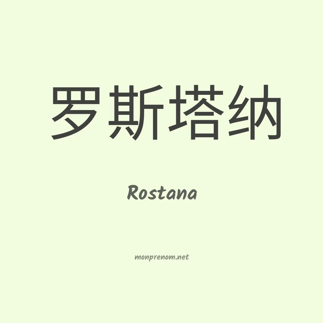 Rostana en chinois