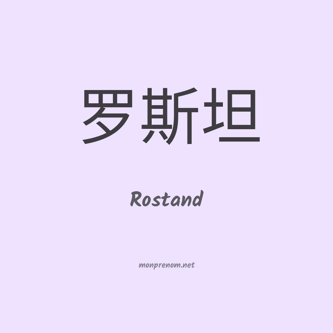 Rostand en chinois