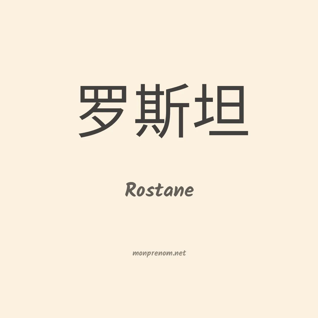 Rostane en chinois