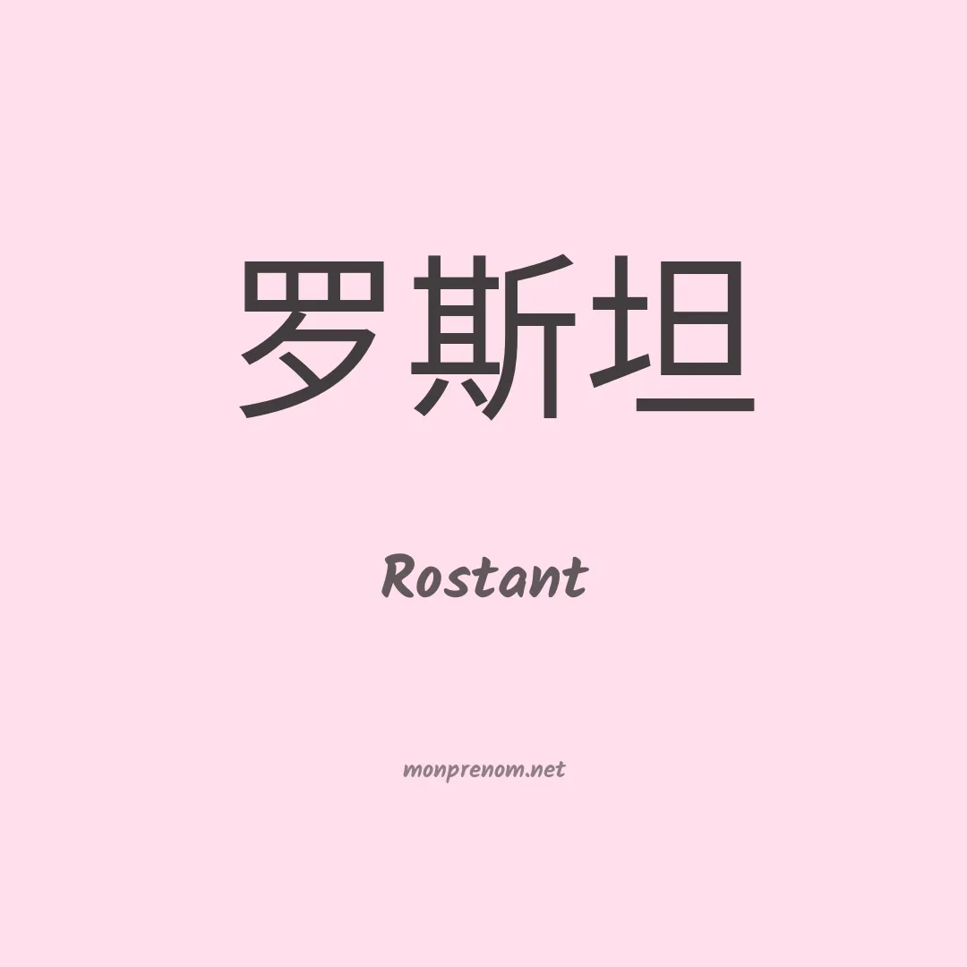 Rostant en chinois