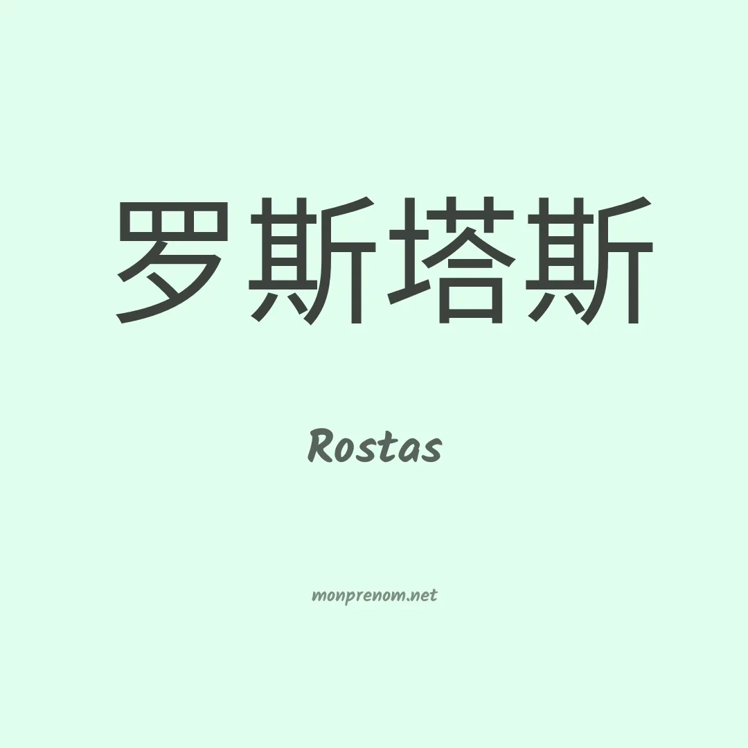 Rostas en chinois