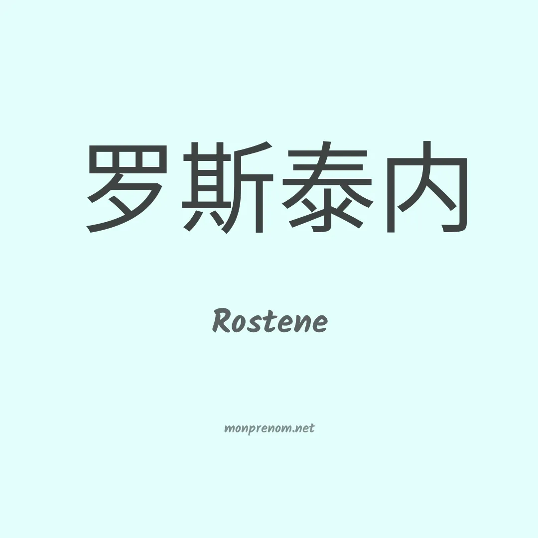 Rostene en chinois