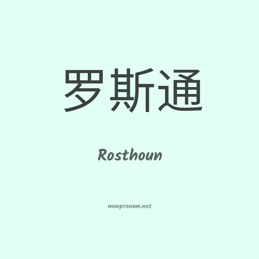 Rosthoun en chinois