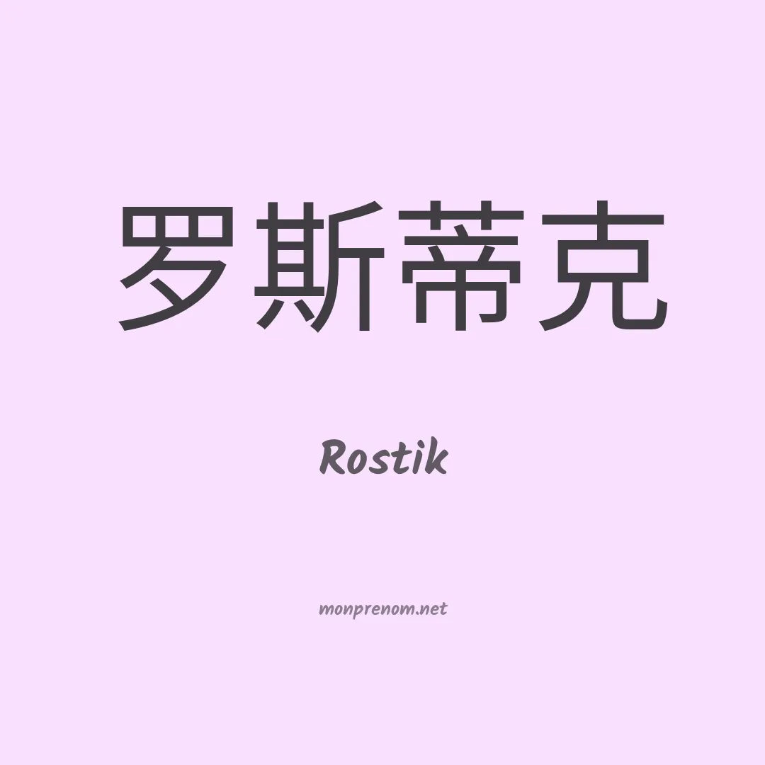Rostik en chinois