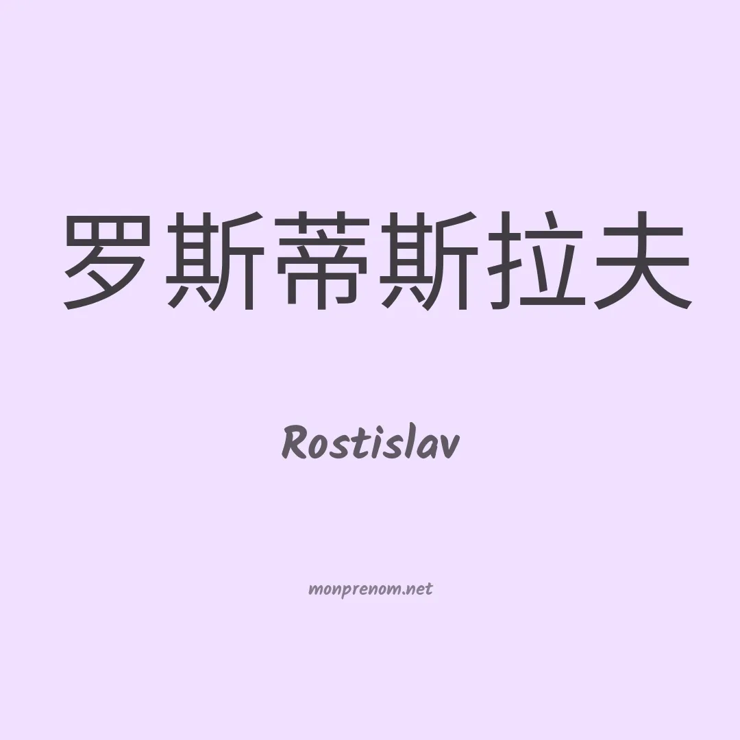 Rostislav en chinois