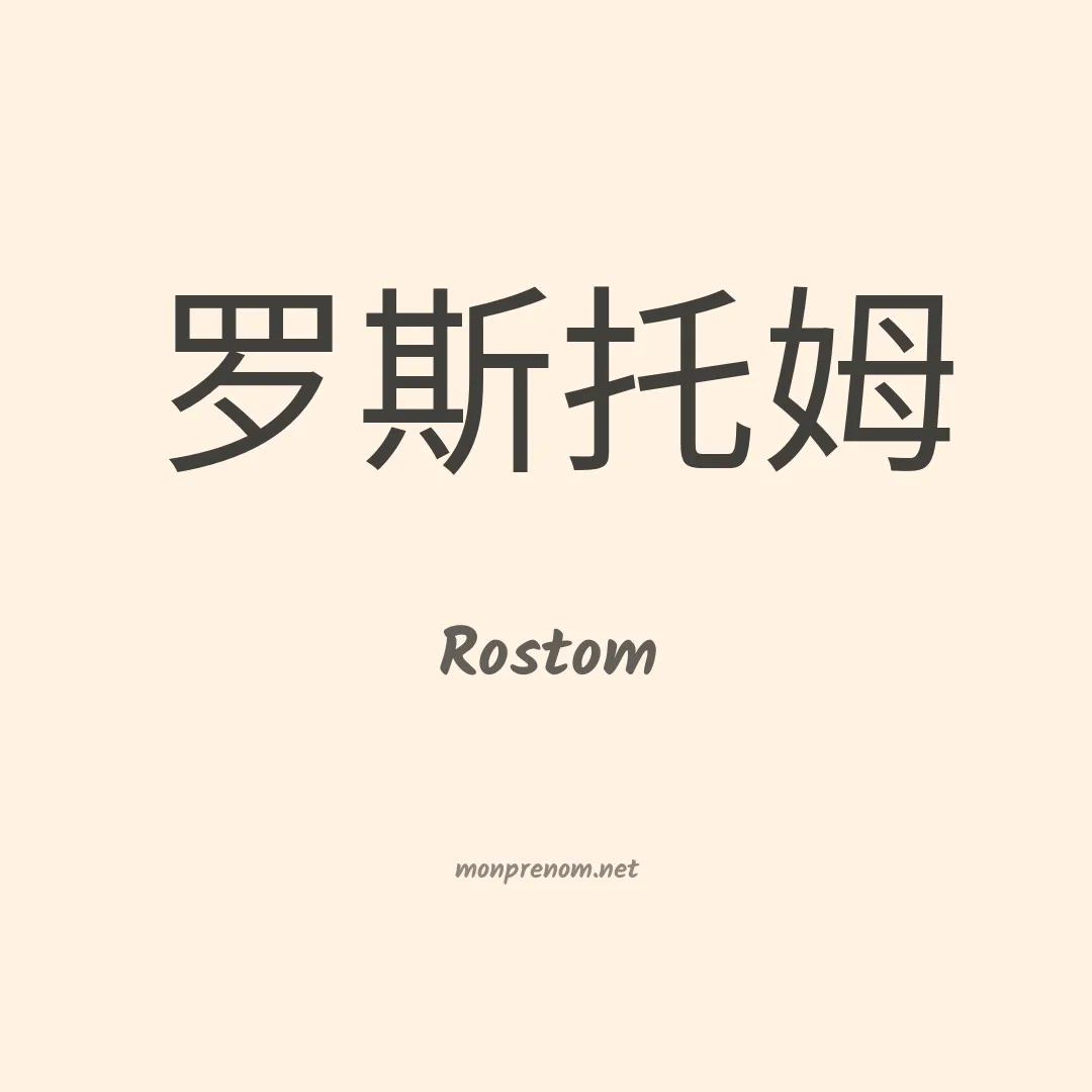 Rostom en chinois