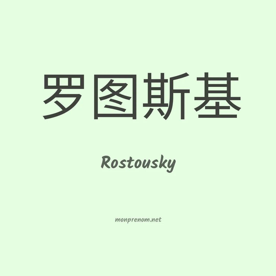 Rostousky en chinois