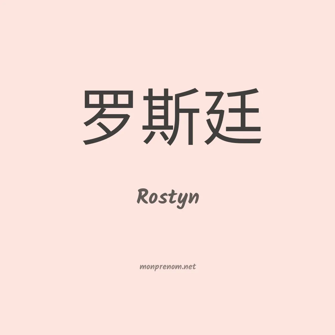 Rostyn en chinois