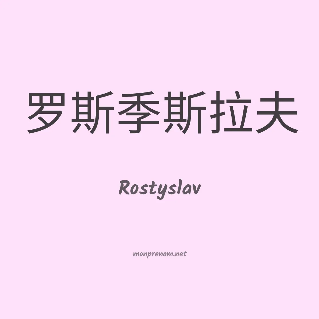 Rostyslav en chinois