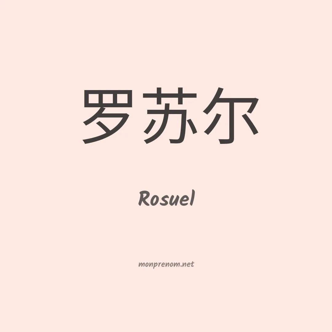 Rosuel en chinois